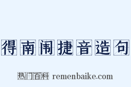 得南闱捷音造句是什么意思的图片